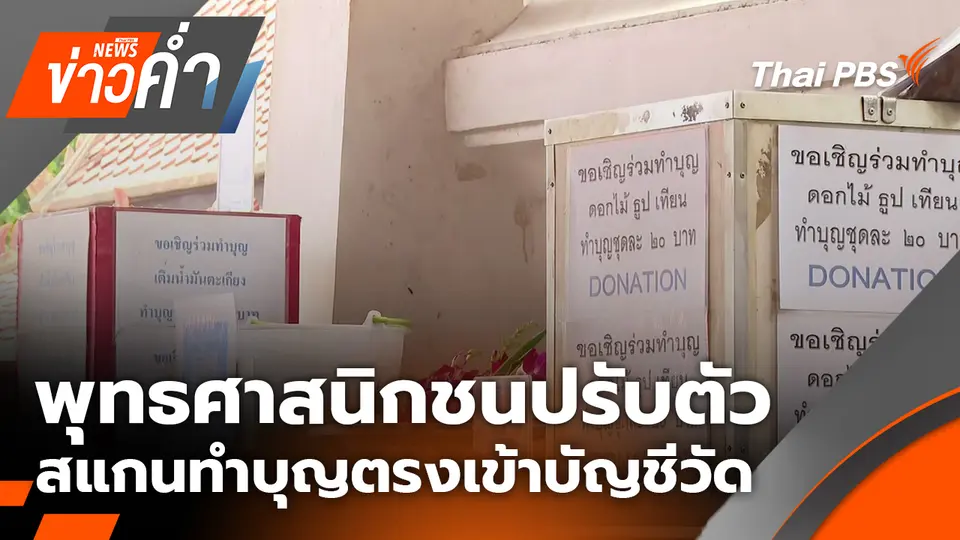 พุทธศาสนิกชนปรับตัวสแกนทำบุญตรงเข้าบัญชีวัด
