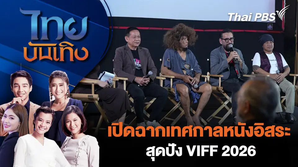 เปิดฉากเทศกาลหนังอิสระสุดปัง VIFF 2026