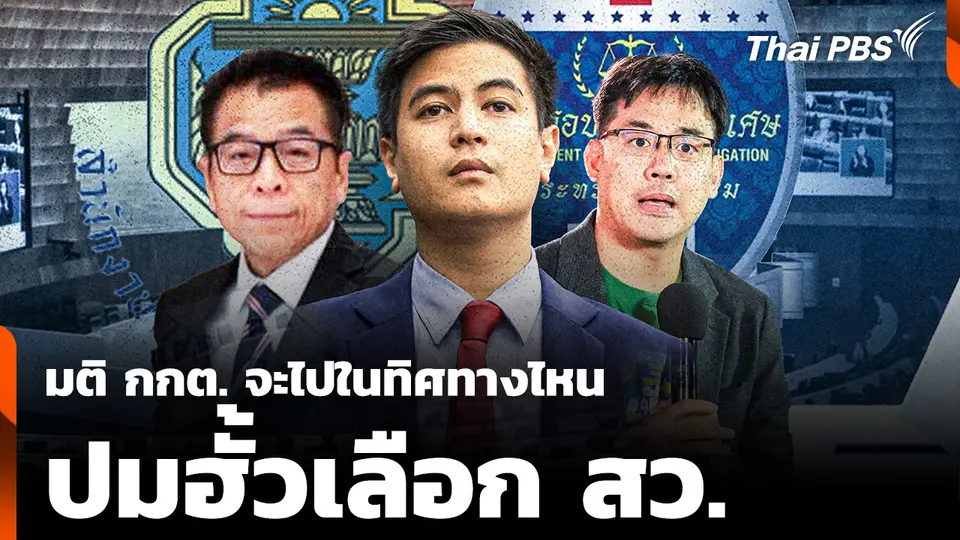 ประเมิน มติ กกต. ปม "ฮั้วเลือก สว." คาดส่งฟ้องเฉพาะกลุ่ม