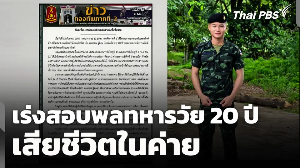 กองทัพเร่งสอบพลทหารวัย 20 ปี เสียชีวิตในค่าย รอผลชันสูตร