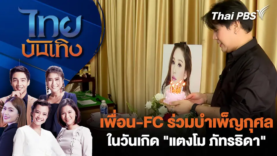 เพื่อน-FC ร่วมบำเพ็ญกุศลในวันเกิด "แตงโม ภัทรธิดา"