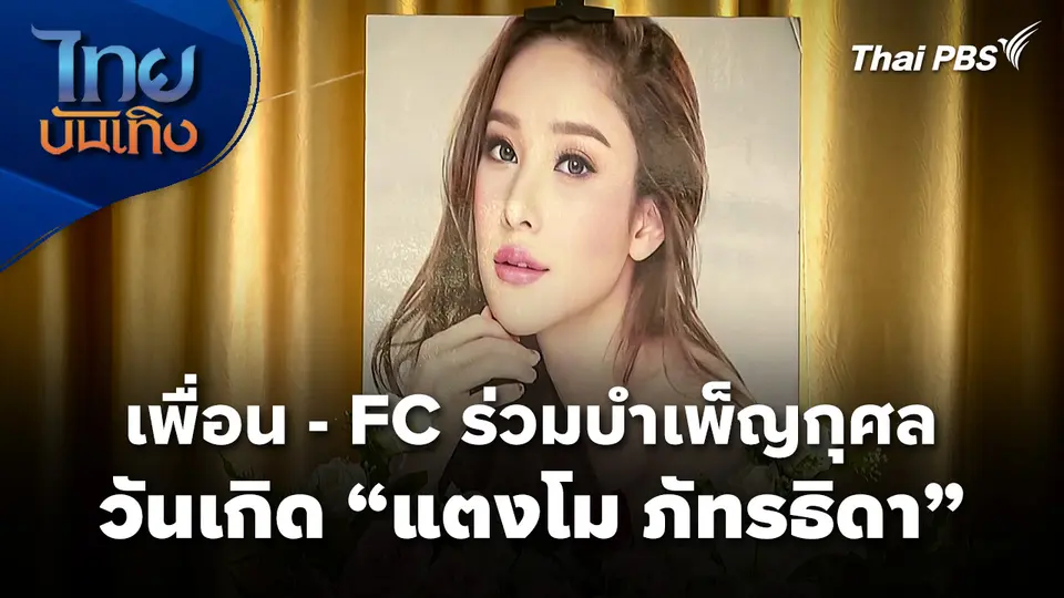 เพื่อน - FC ร่วมบำเพ็ญกุศลในวันเกิด "แตงโม ภัทรธิดา"