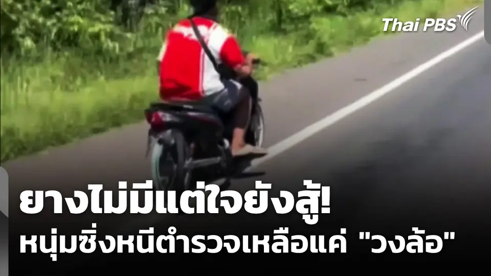 ยางไม่มีแต่ใจยังสู้ หนุ่มซิ่งหนีตำรวจเหลือแค่ "วงล้อ"