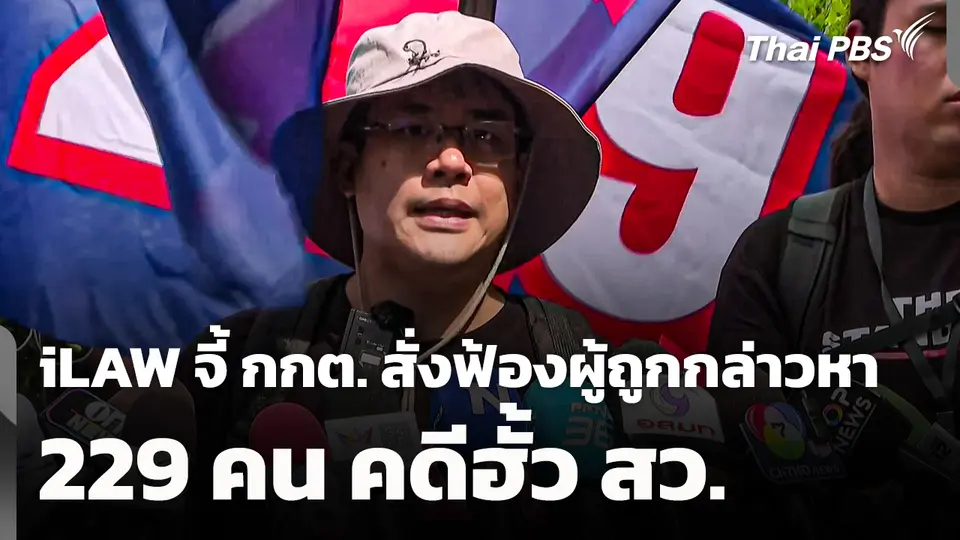 iLAW จี้ กกต. สั่งฟ้องผู้ถูกกล่าวหา 229 คดีฮั้ว สว.