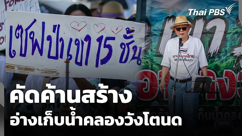 คัดค้านสร้าง "อ่างเก็บน้ำคลองวังโตนด" กังวลผลกระทบป่า
