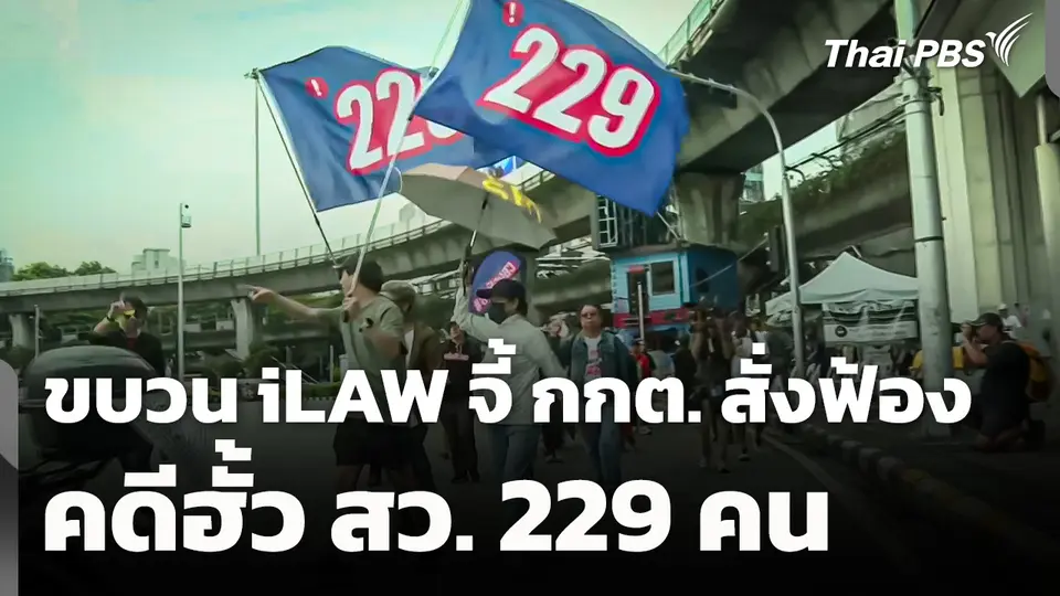 ขบวน iLAW จี้ กกต. สั่งฟ้องคดีฮั้ว สว. 229 คน