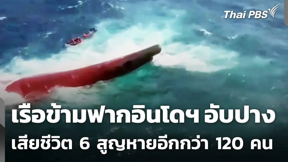เรือข้ามฟากอินโดนีเซียอับปาง เสียชีวิตแล้ว 6 คน สูญหายอีกกว่า 120 คน