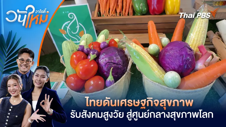 ไทยดันเศรษฐกิจสุขภาพ รับสังคมสูงวัย สู่ศูนย์กลางสุขภาพโลก