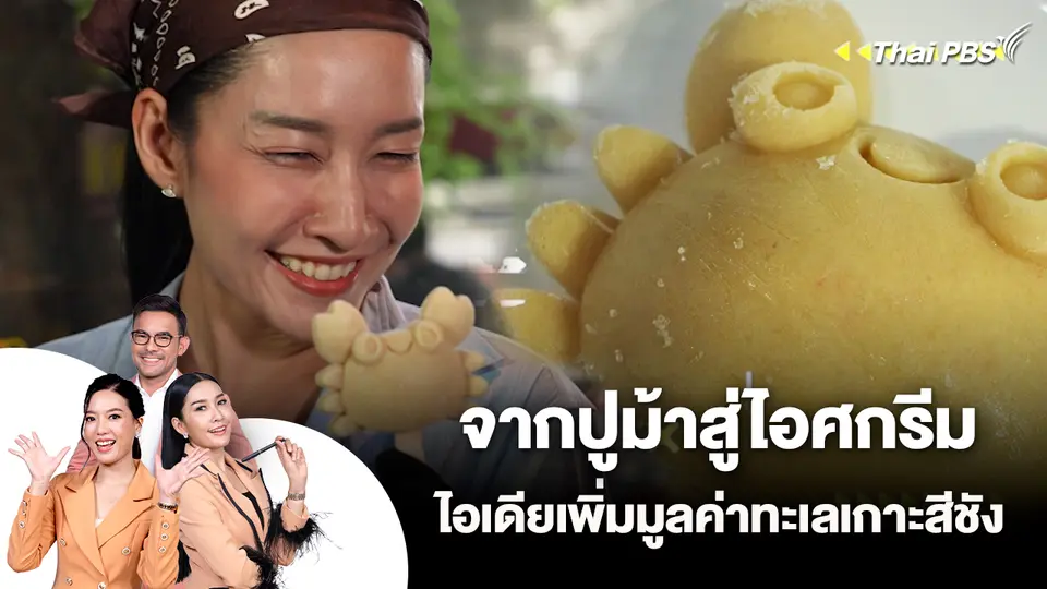 จากปูม้าสู่ไอศกรีม ไอเดียเพิ่มมูลค่าทะเลเกาะสีชัง