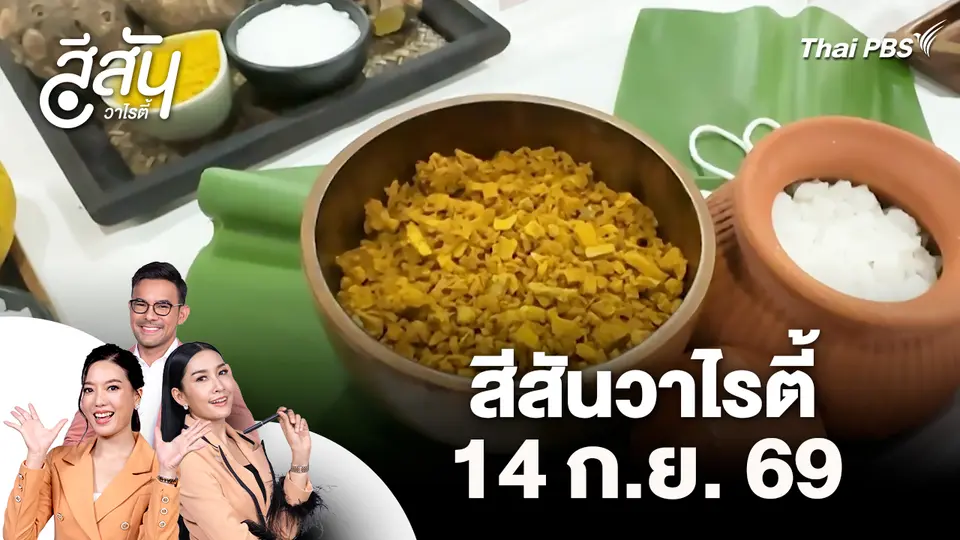 สีสันวาไรตี้ (14 ก.ย. 69)