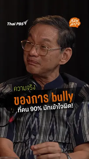 ความจริงของการ bully ที่คน 90% มักเข้าใจผิด ! 