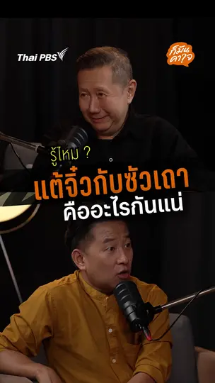 รู้ไหม ? แต้จิ๋วกับซัวเถาคืออะไรกันแน่