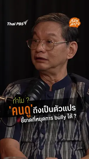 ทำไม ? คนดูถึงเป็นตัวแปรชี้ขาดที่หยุดการ bully ได้ ?