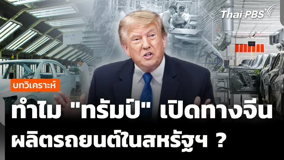 บทวิเคราะห์ : "ทรัมป์" เปิดทางจีน ผลิตรถยนต์ในสหรัฐฯ 
