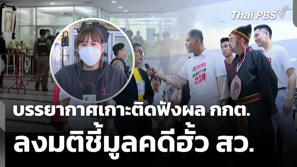 เกาะติดฟังผล กกต. ลงมติชี้มูลคดีฮั้ว สว.