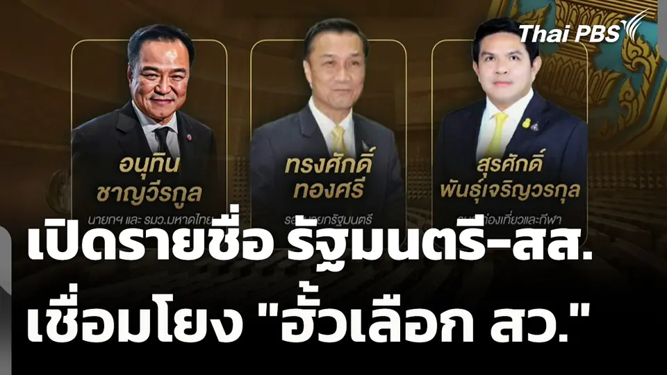 เปิดรายชื่อ รัฐมนตรี-สส. เชื่อมโยง "ฮั้วเลือก สว."