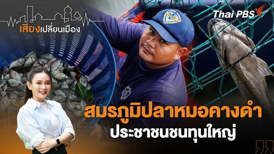 เสียงเปลี่ยนเมือง