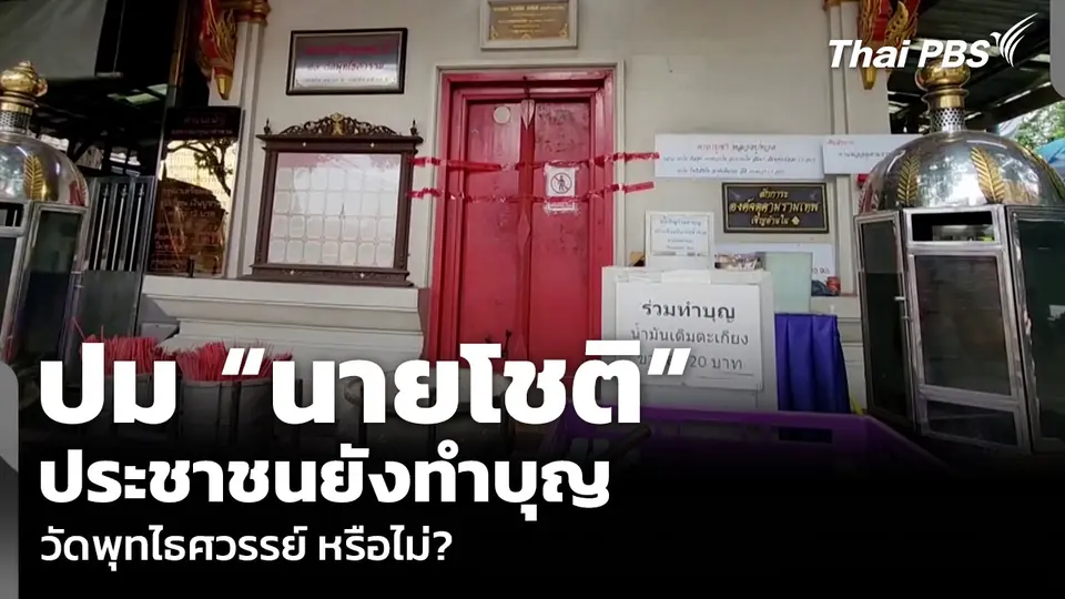 ปม “นายโชติ” ประชาชนยังทำบุญ วัดพุทไธศวรรย์ หรือไม่?