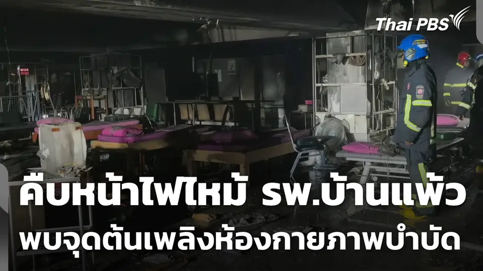 คืบหน้าไฟไหม้ รพ.บ้านแพ้ว จ.สมุทรสาคร พบจุดต้นเพลิงห้องกายภาพบำบัด