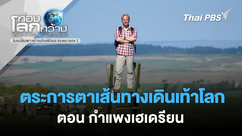 ท่องโลกกว้าง