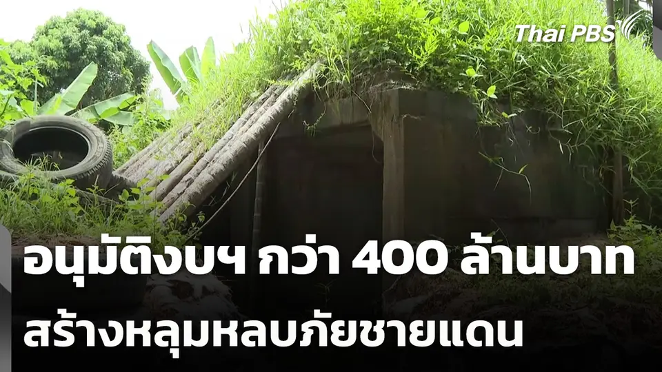 อนุมัติงบฯ กว่า 400 ล้านบาท สร้างหลุมหลบภัยชายแดน