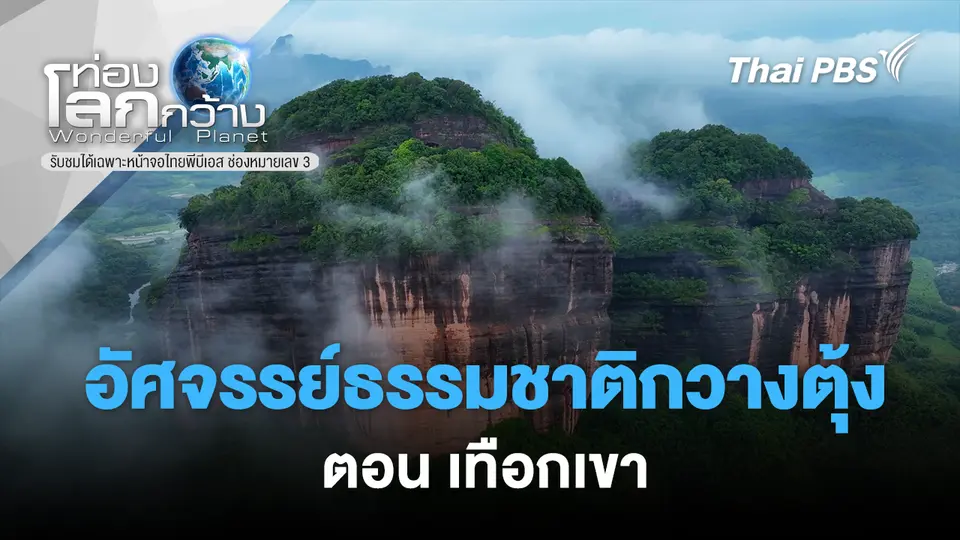 ท่องโลกกว้าง