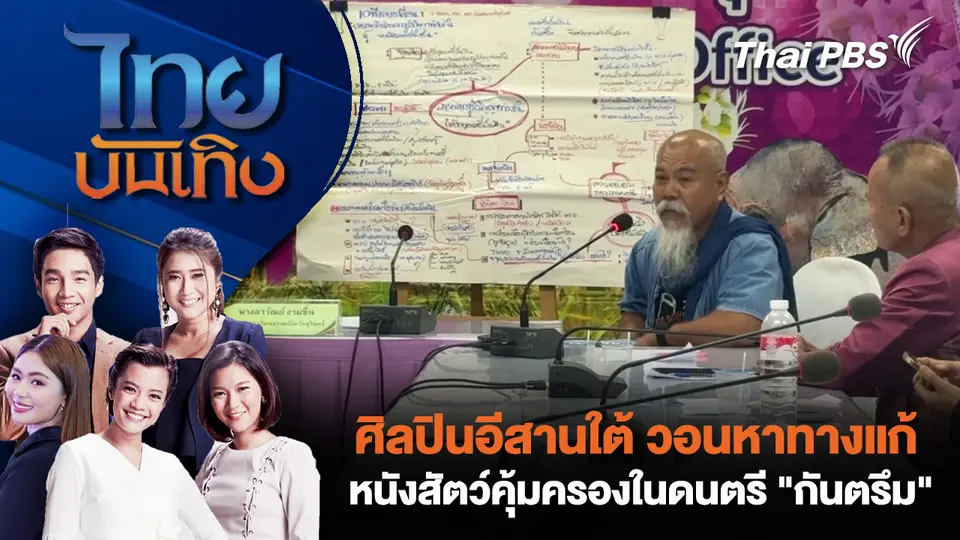 ศิลปินอีสานใต้ วอนหาทางแก้หนังสัตว์คุ้มครองในดนตรี "กันตรึม"