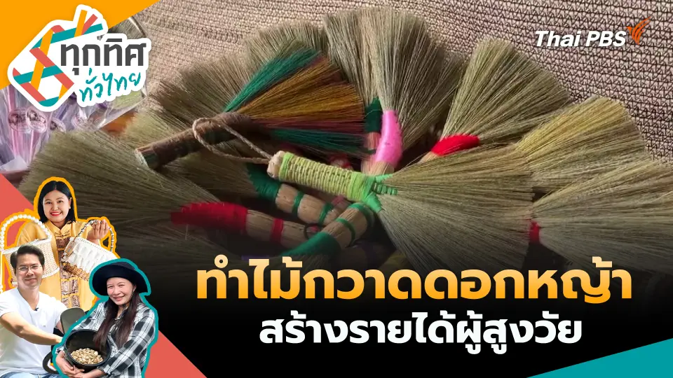 ทำไม้กวาดดอกหญ้าสร้างรายได้ผู้สูงวัย