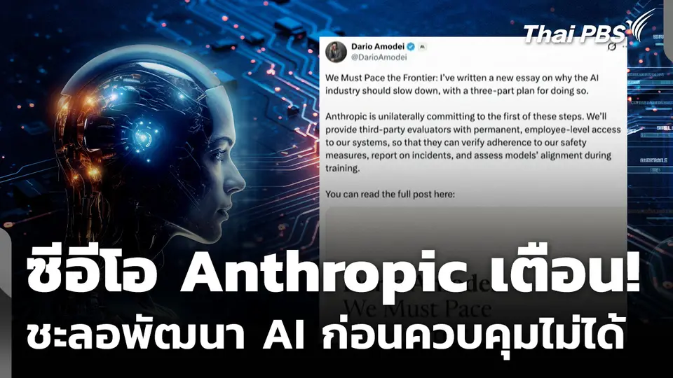 ซีอีโอ Anthropic เตือน! ชะลอพัฒนา AI ก่อนควบคุมไม่ได้