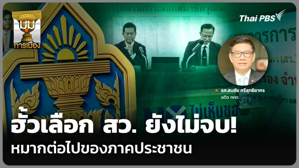 ฮั้วเลือก สว. ยังไม่จบ! หมากต่อไปของภาคประชาชน