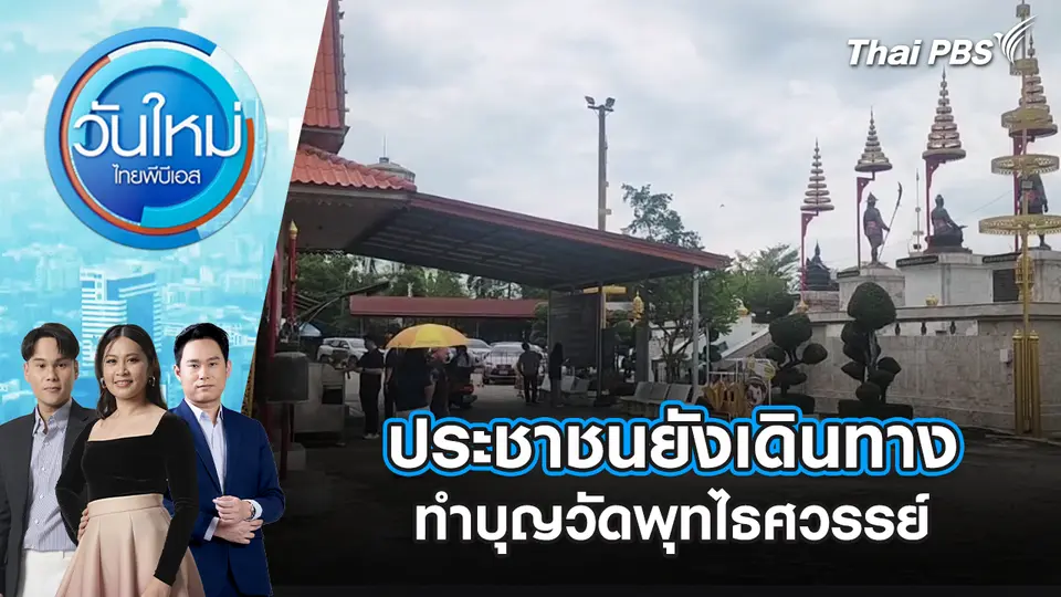 วันใหม่  ไทยพีบีเอส