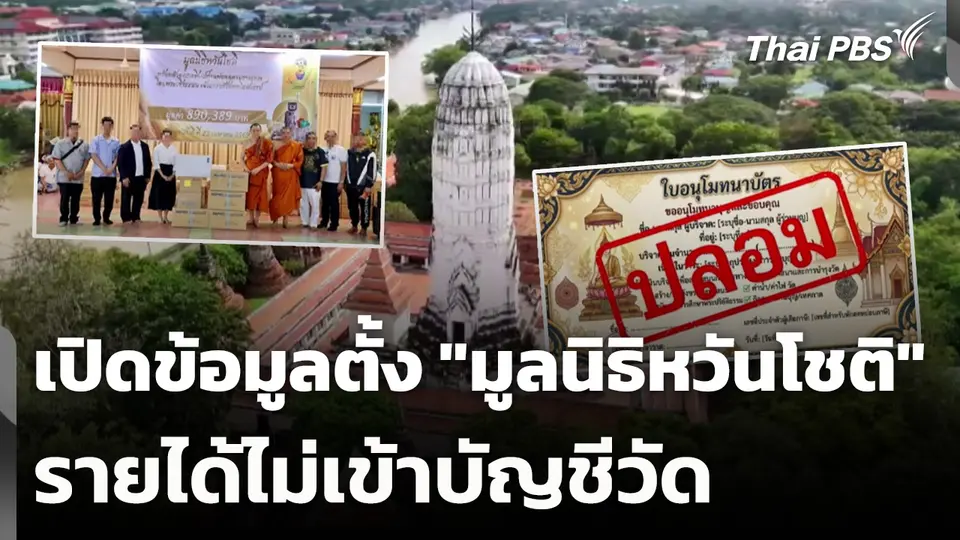 เปิดข้อมูลตั้ง "มูลนิธิหวันโชติ" รายได้ไม่เข้าบัญชีวัด