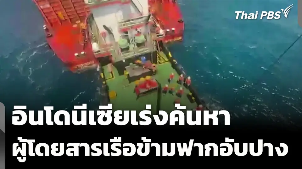 อินโดนีเซียเร่งค้นหาผู้โดยสารเรือข้ามฟากอับปาง