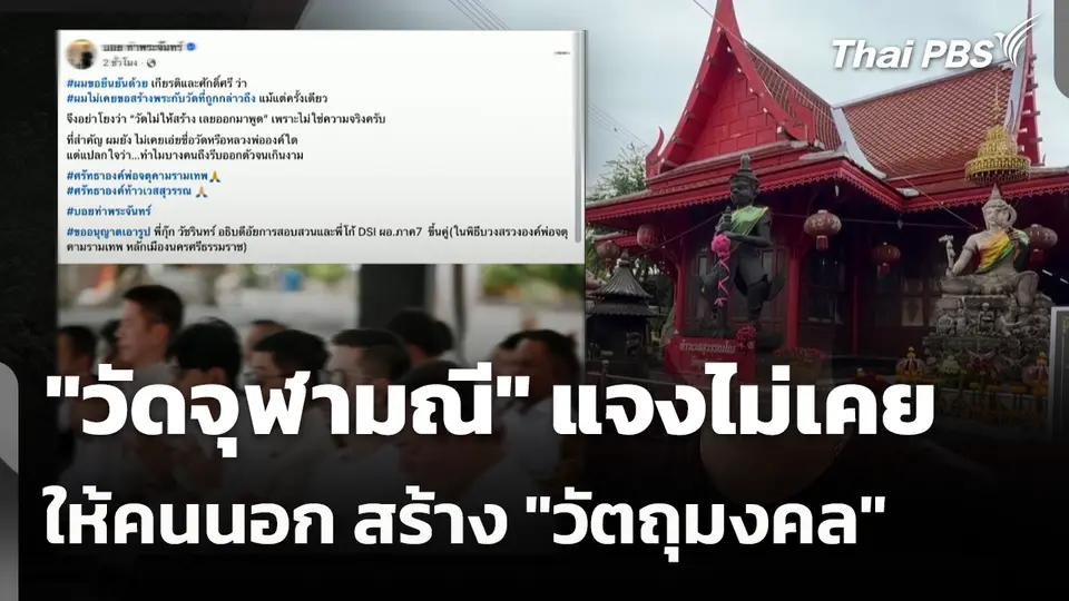 "วัดจุฬามณี" แจงไม่เคยให้คนนอก สร้าง "วัตถุมงคล" 