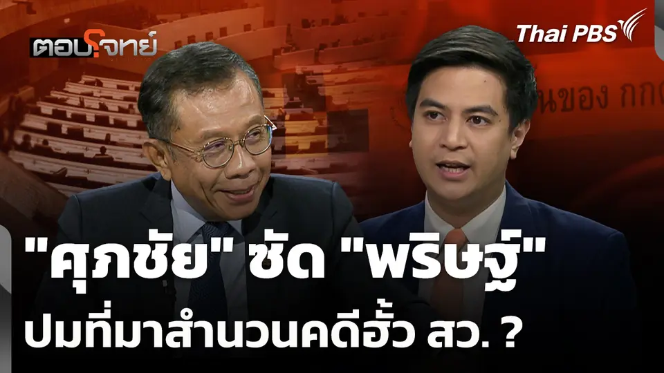 "ศุภชัย" ซัด "พริษฐ์" ปมที่มาสำนวนคดีฮั้ว สว. ?