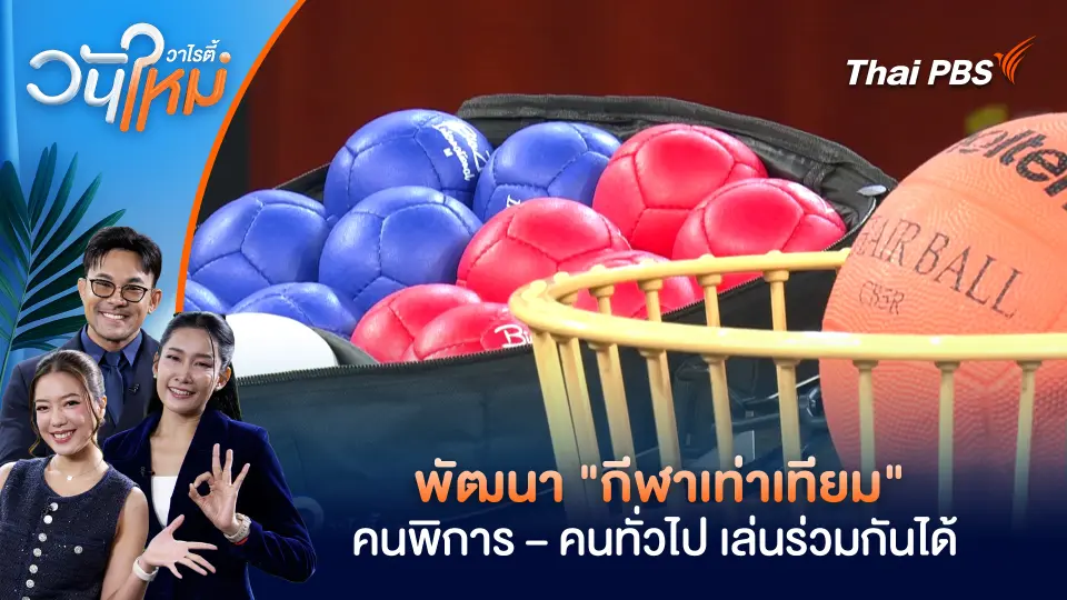 พัฒนา "กีฬาเท่าเทียม" คนพิการ – คนทั่วไป เล่นร่วมกันได้