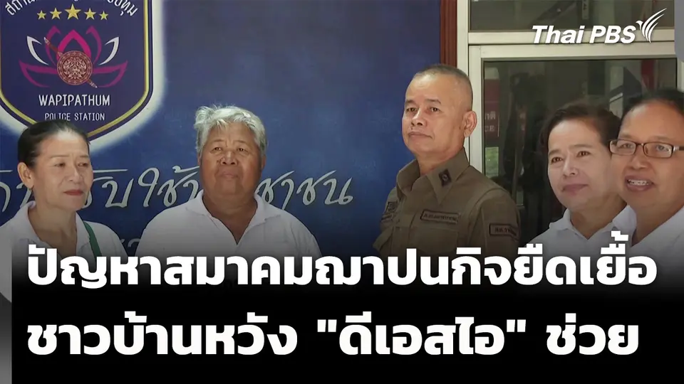 ปัญหาสมาคมฌาปนกิจยืดเยื้อ ชาวบ้านหวัง "ดีเอสไอ" ช่วย