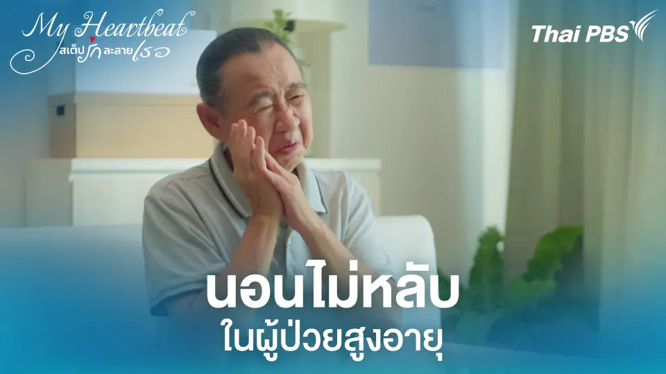 นอนไม่หลับ ในผู้ป่วยสูงอายุ