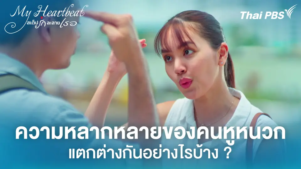 ความหลากหลายของคนหูหนวก แตกต่างกันอย่างไรบ้าง ?