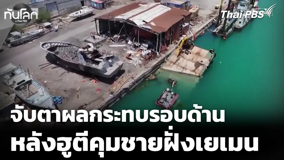 จับตาผลกระทบรอบด้าน หลังกลุ่มฮูตีคุมชายฝั่งเยเมน