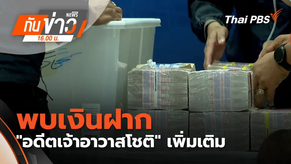 พบเงินฝาก "อดีตเจ้าอาวาสโชติ" เพิ่มเติม เร่งส่ง ปปง.สอบที่มา
