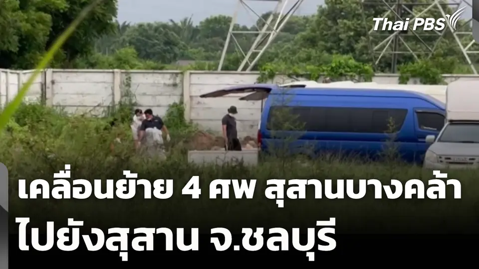เคลื่อนย้าย 4 ศพ สุสานบางคล้า ไปยังสุสาน จ.ชลบุรี