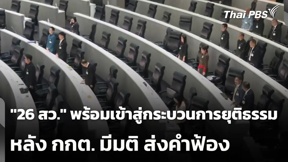 "26 สว." พร้อมเข้าสู่กระบวนการยุติธรรม หลัง กกต. มีมติ ส่งคำฟ้อง