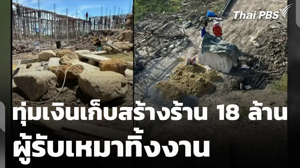 ทุ่มเงินเก็บสร้างร้าน 18 ล้าน ผู้รับเหมาทิ้งงาน