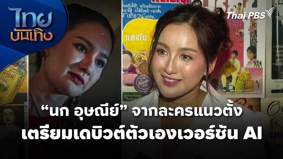 "นก อุษณีย์" จากละครแนวตั้ง เตรียมเดบิวต์ตัวเองเวอร์ชัน AI