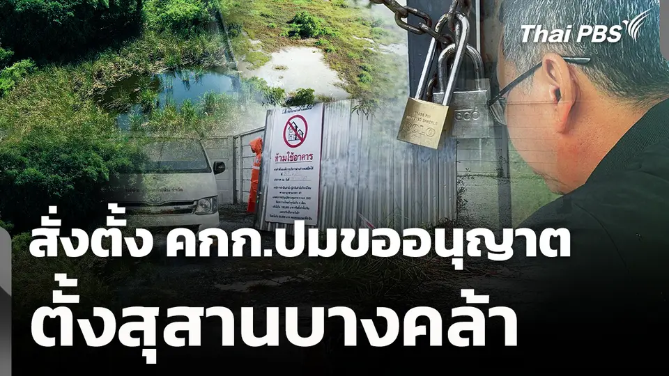 สั่งตั้ง คกก.ปมขออนุญาต ตั้งสุสานบางคล้า