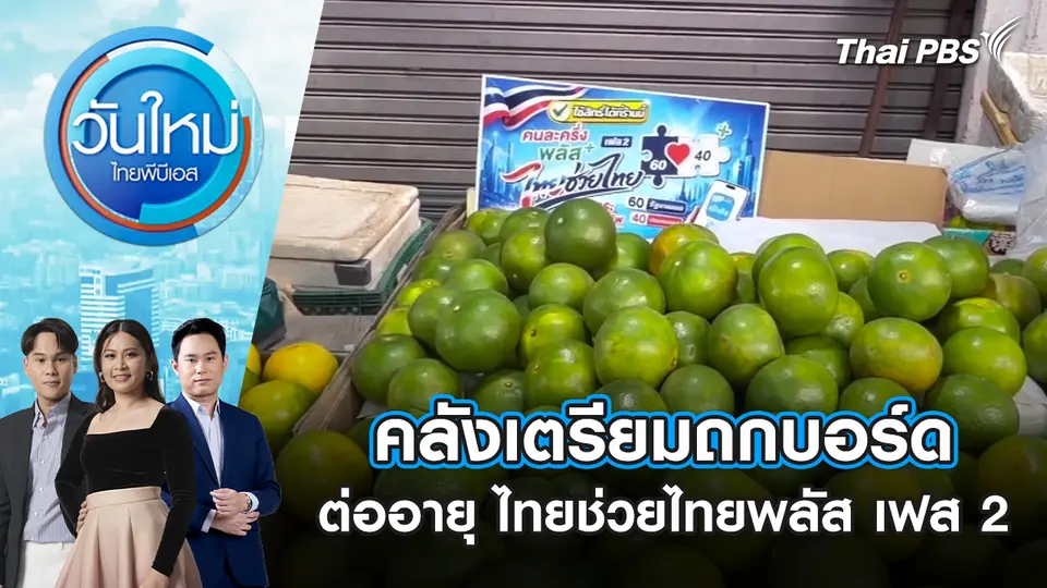 วันใหม่  ไทยพีบีเอส