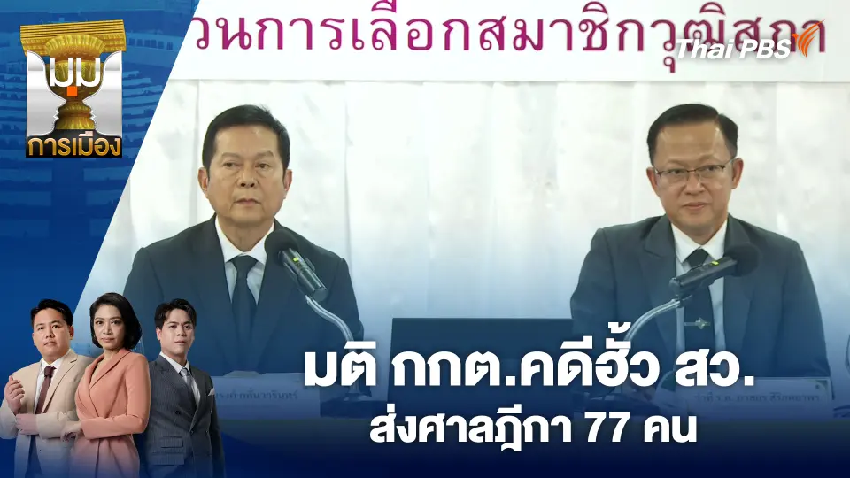 มุมการเมือง