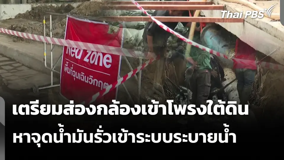 เตรียมส่องกล้องเข้าโพรงใต้ดิน หาจุดน้ำมันรั่วเข้าระบบระบายน้ำ