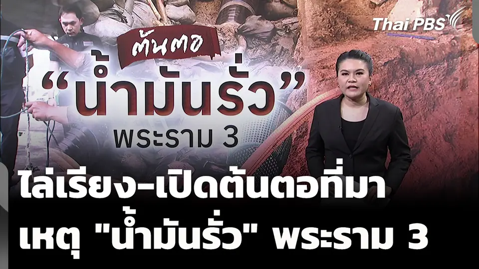 ไล่เรียง-ต้นตอที่มา เหตุ "น้ำมันรั่ว" ย่านพระราม 3